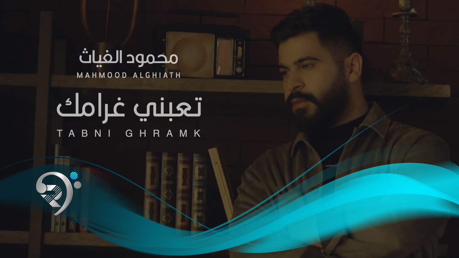 Mahmood Al Ghaiath – Taabne Ghramk
