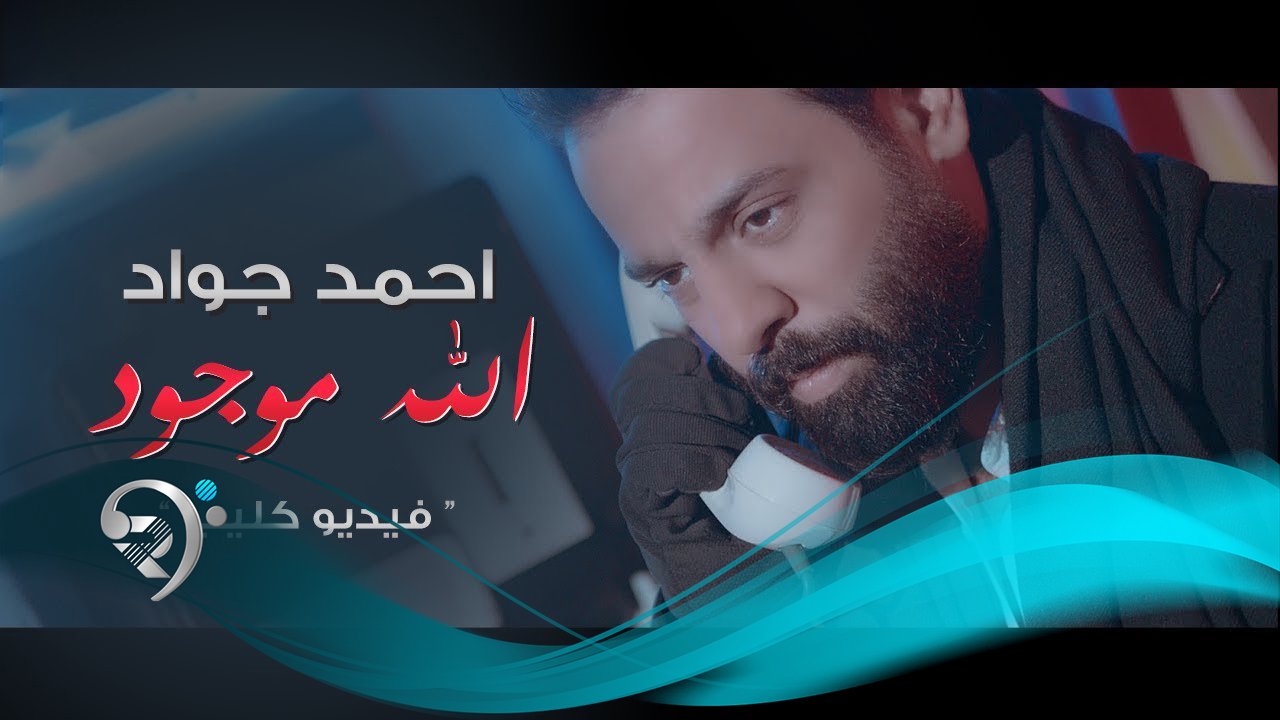احمد جواد – الله موجود