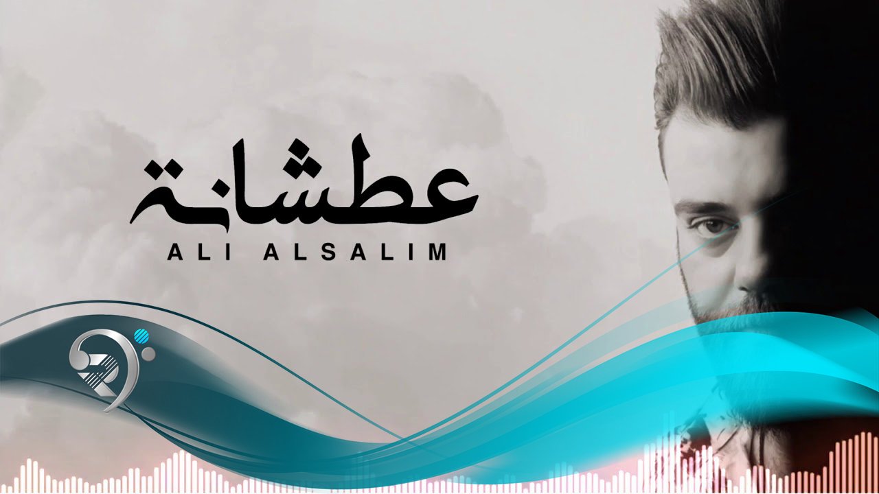 علي السالم – عطشانه