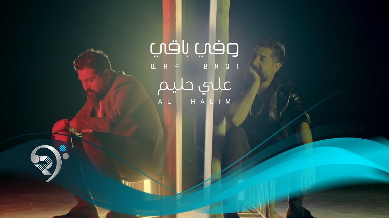 علي حليم – وفي باقي