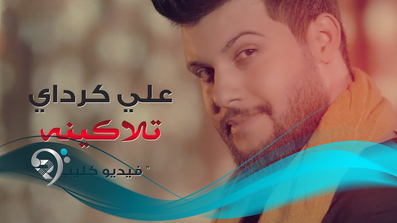 علي كرداي – تلاكينه