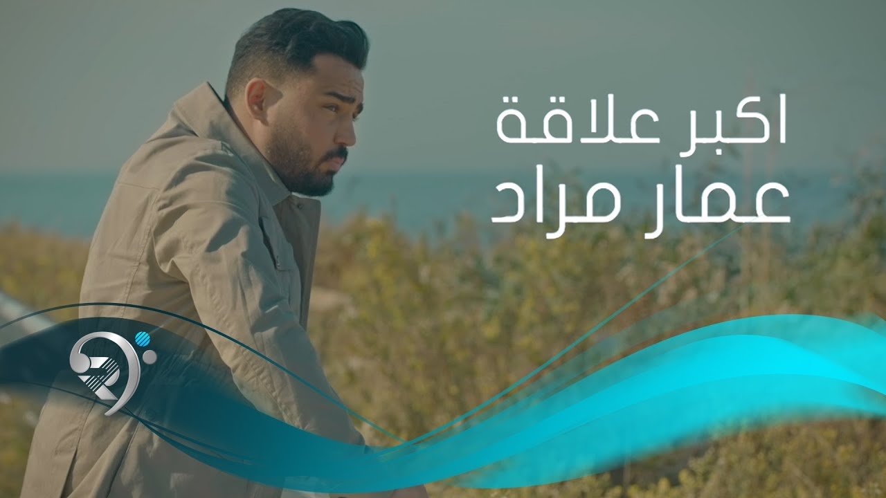 Amar Murad – Akbr Elaqa