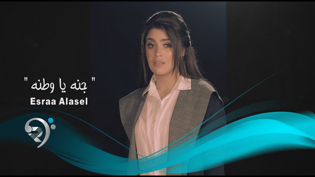 اسراء الاصيل – جنه ياوطنه