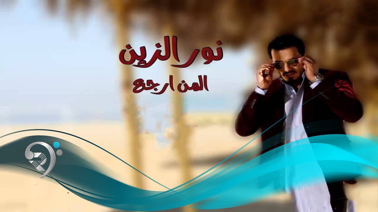 نور الزين – المن ارجع