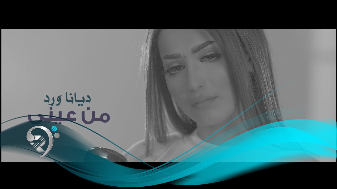 ديانا ورد – من عيني