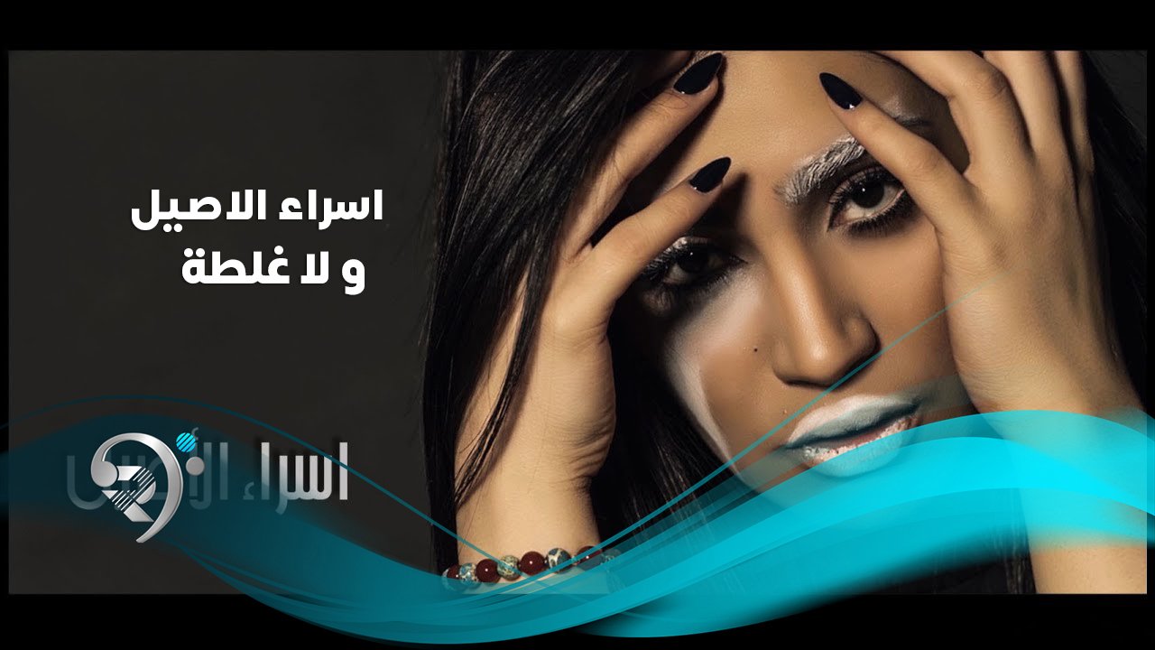 اسراء الاصيل – ولا غلطة