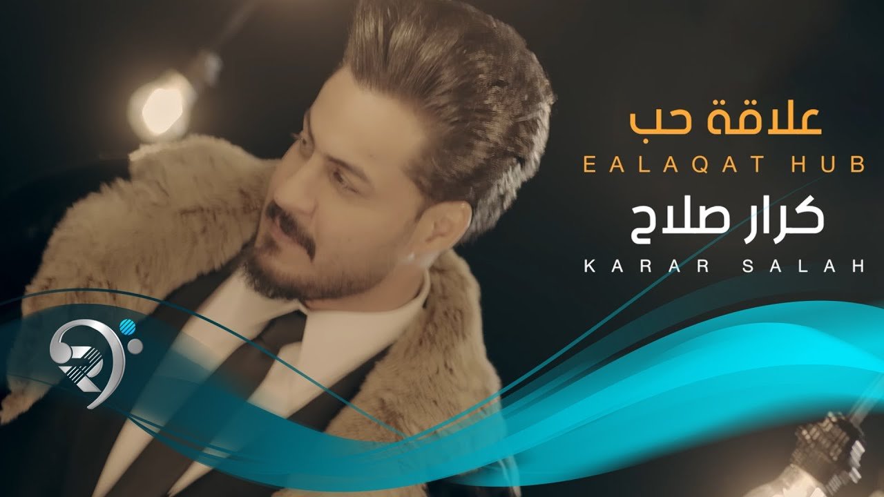 كرار صلاح – علاقة حب