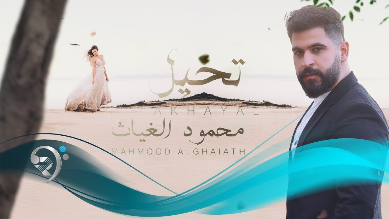 محمود الغياث – تخيل