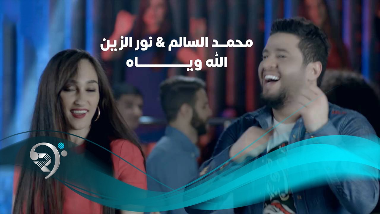 محمد السالم + نور الزين – الله وياه