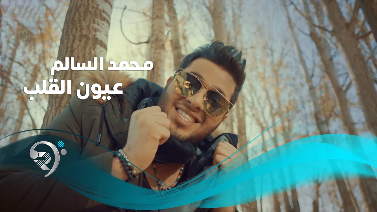 Mohamed Alsalem – Eyon Alqlb