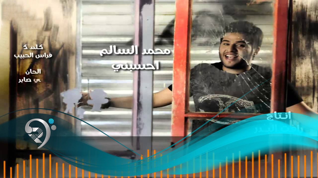 محمد السالم – احسبني