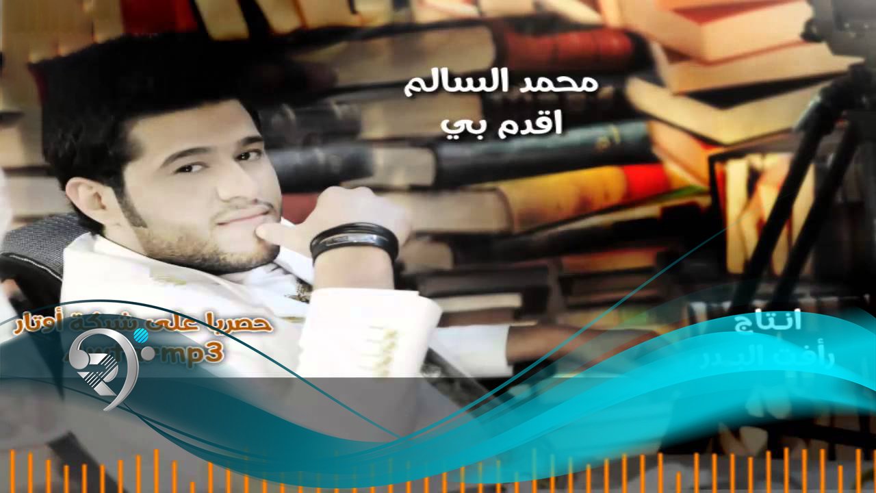 محمد السالم – اقدم بي