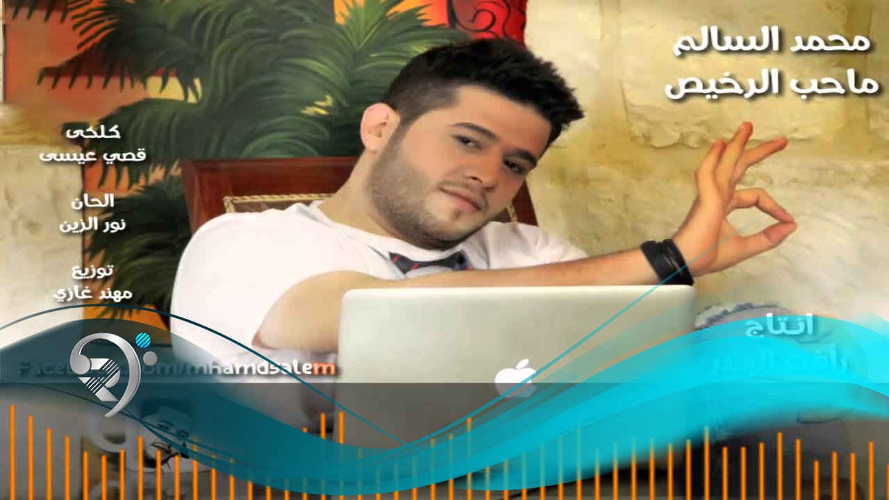 Mohamed Alsalim – Ma Ahab Alrkes