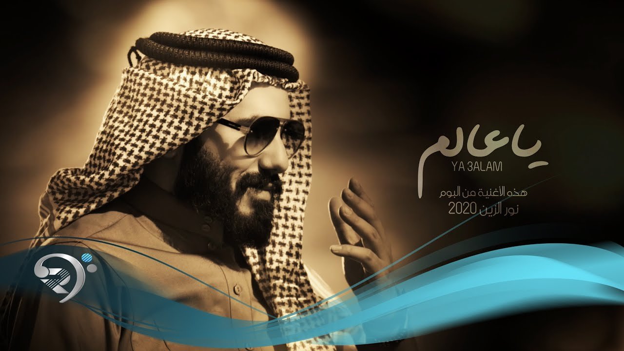 نور الزين – ياعالم