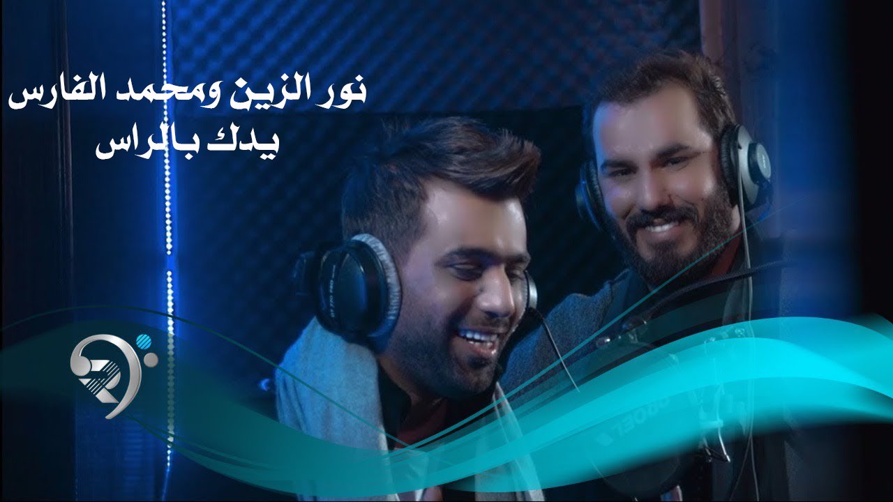 نور الزين و محمد الفارس – يدك بالراس