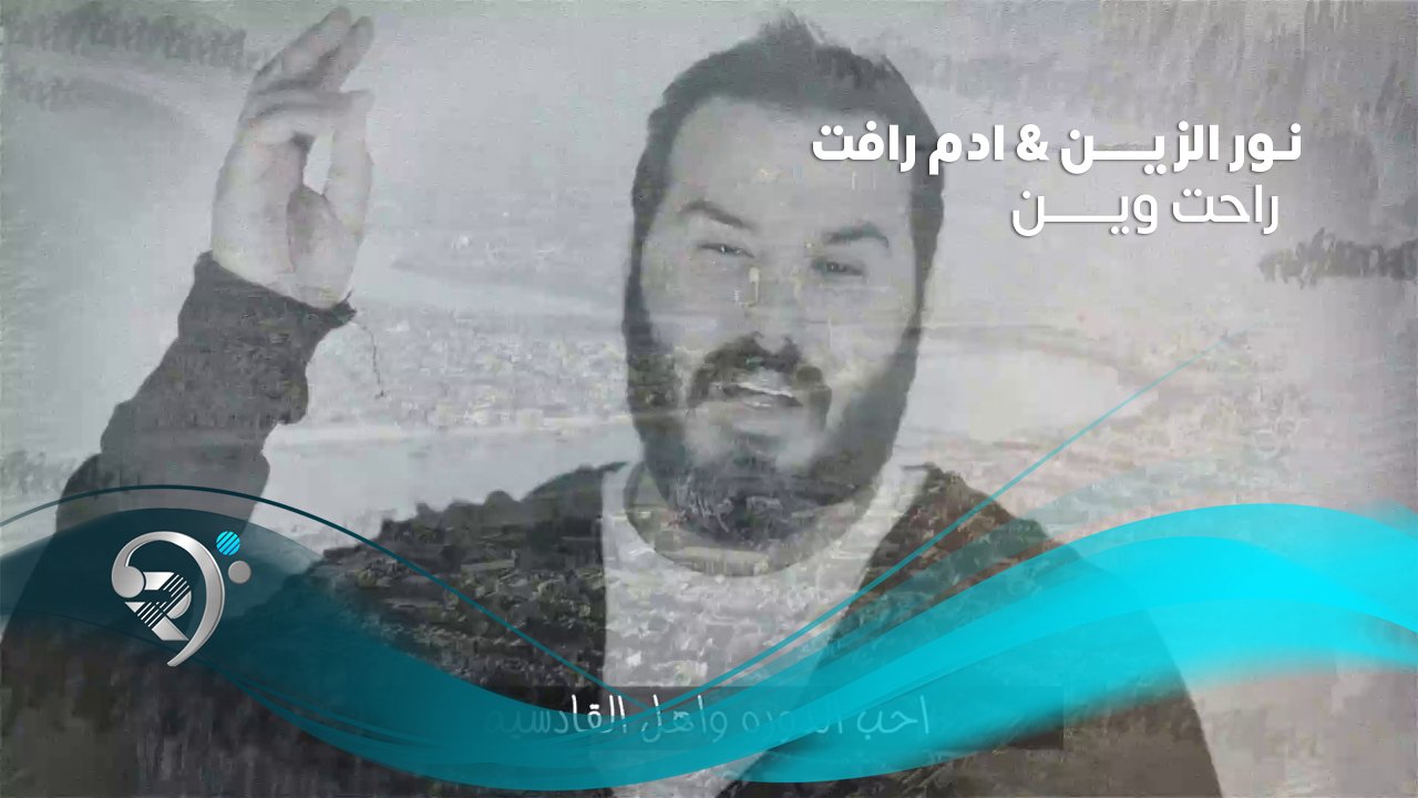 نور الزين و ادم رأفت – راحت وين