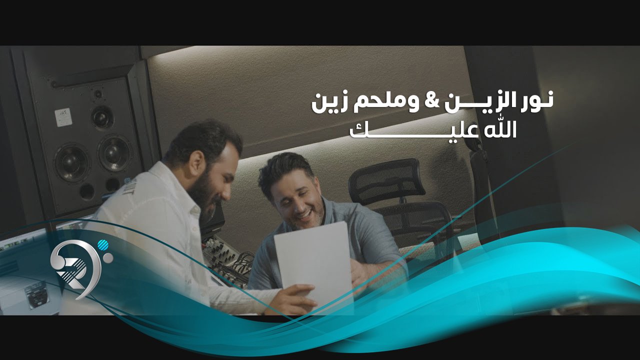 نور الزين و ملحم زين – الله عليك