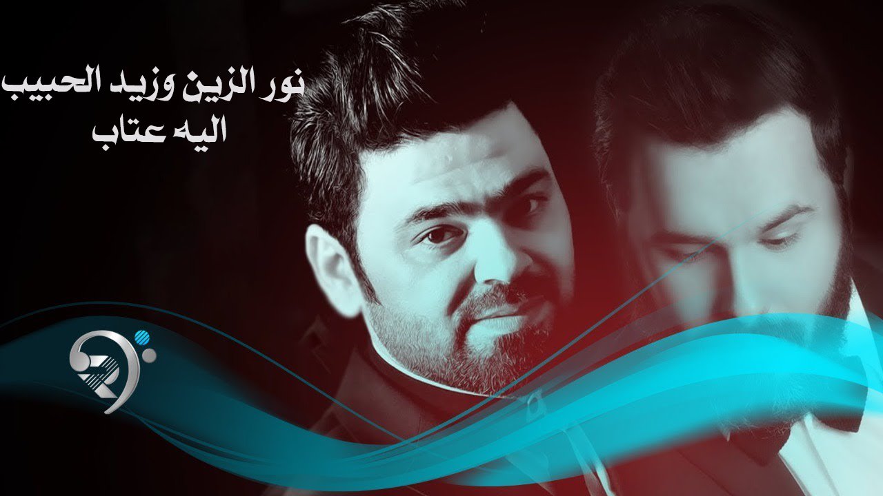 نور الزين و زيد الحبيب – اليه عتاب