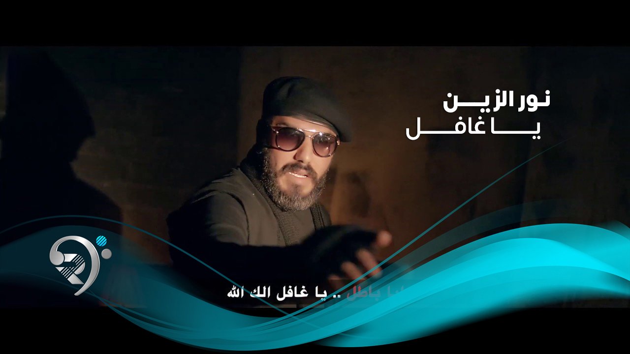 نور الزين – ياغافل
