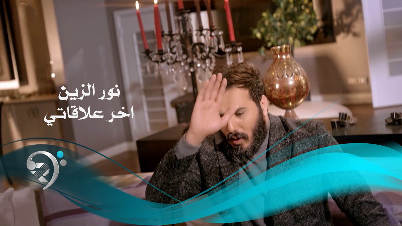 نور الزين – اخر علاقاتي