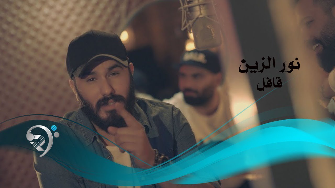 نور الزين – قافل