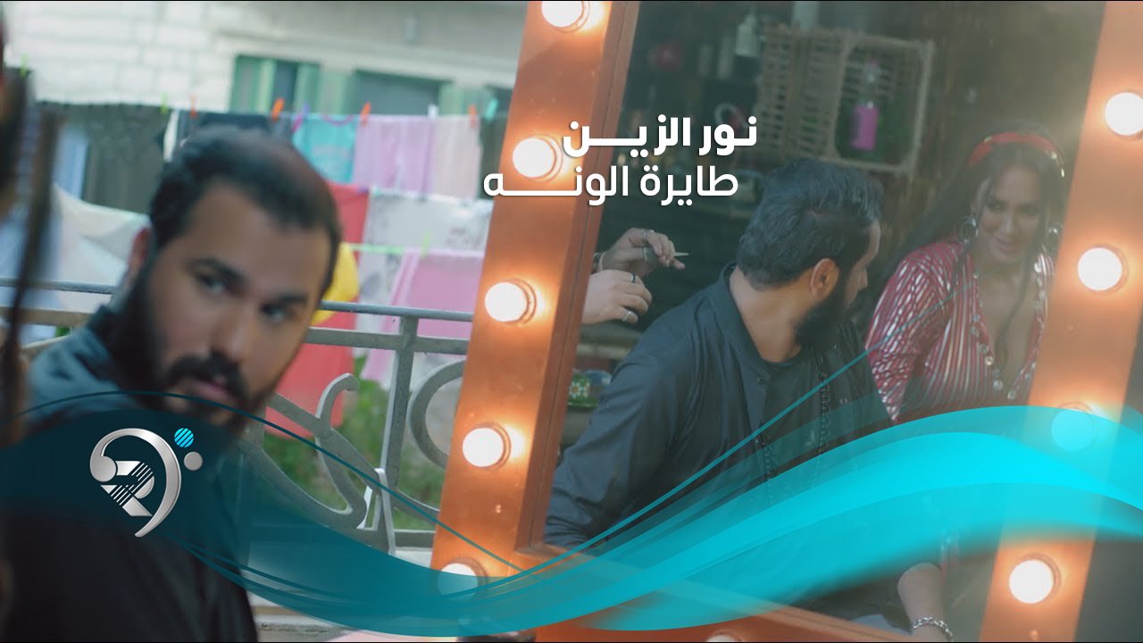 نور الزين – طايرة الونه