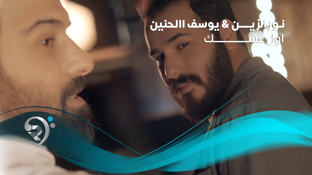Noor Alzien & Yousef Alhanen – Awl Ashaq