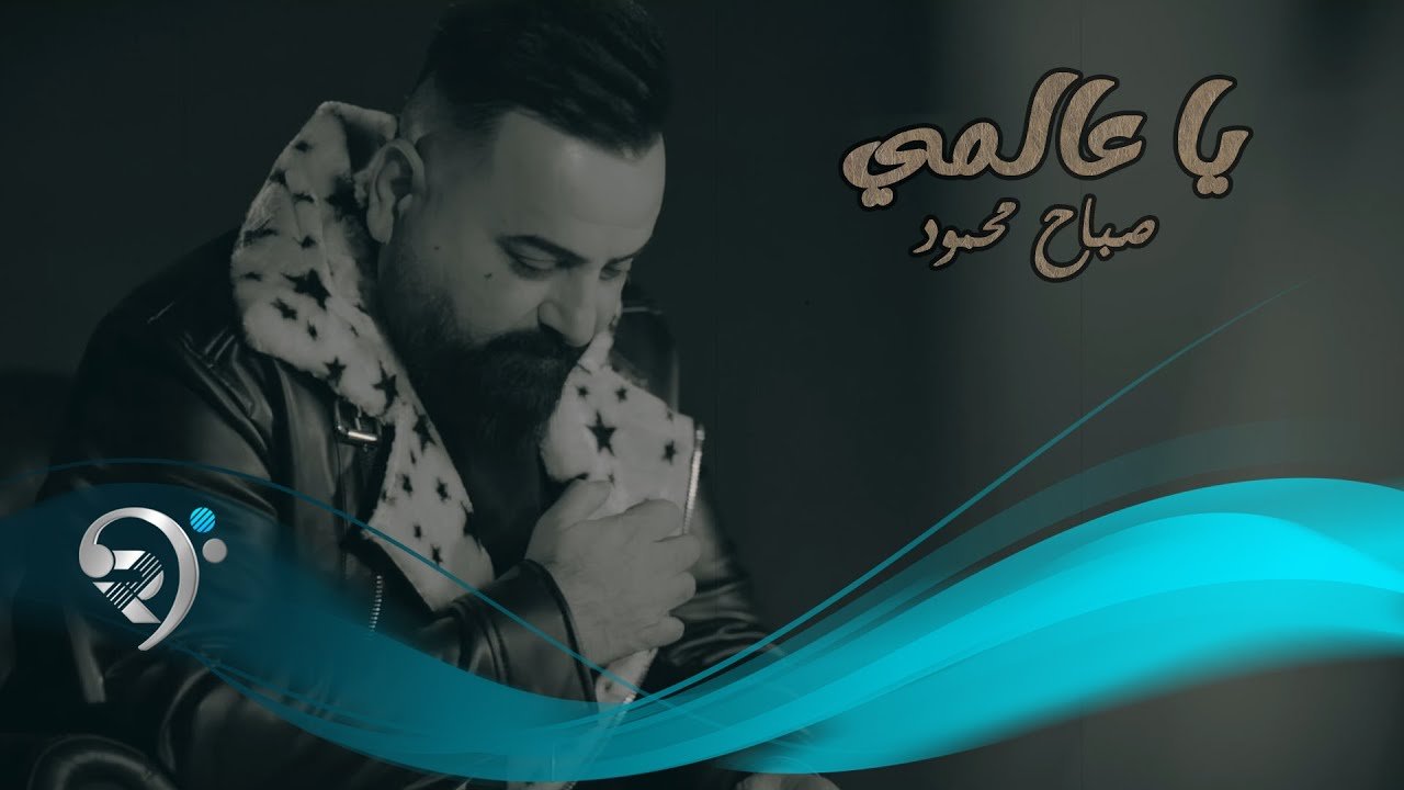 صباح محمود – ياعالمي