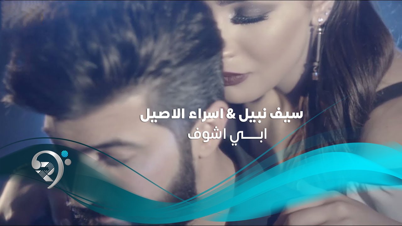 سيف نبيل واسراء الاصيل – ابي اشوف