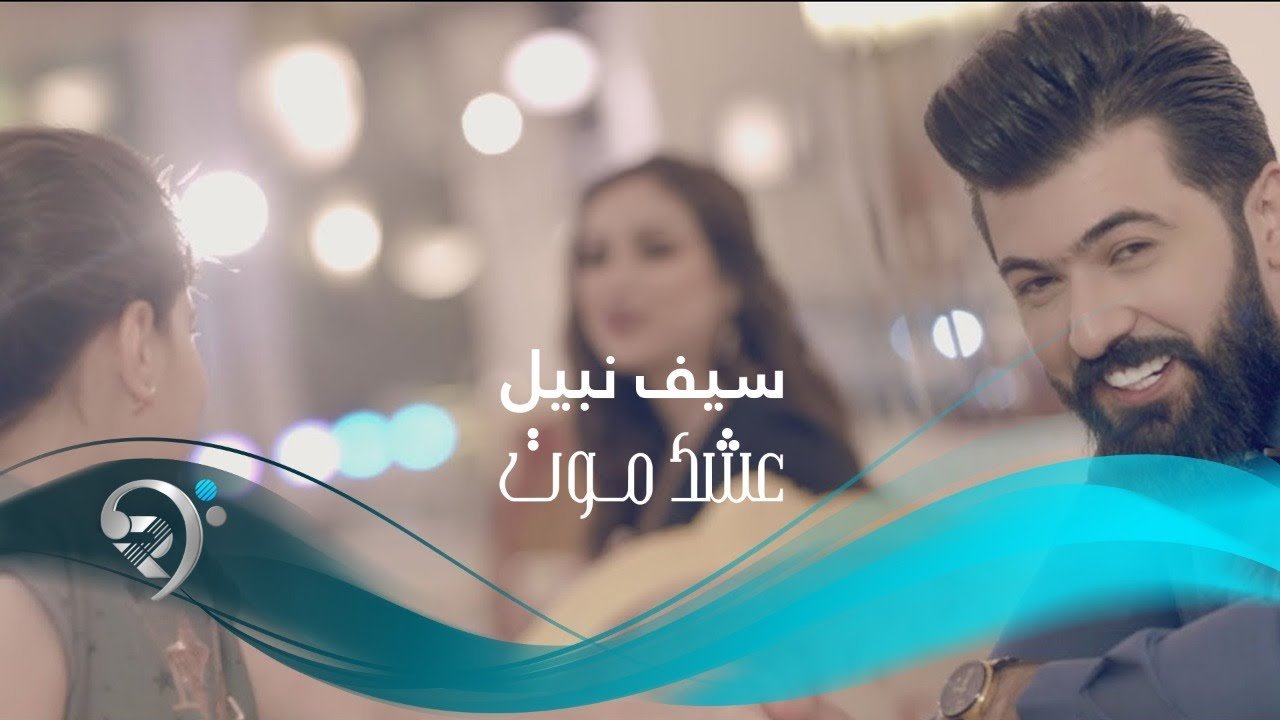 سيف نبيل – عشك موت