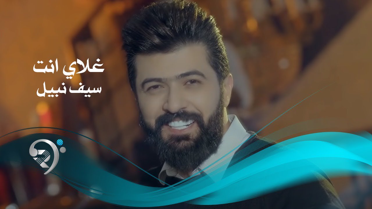 سيف نبيل – غلاي انت