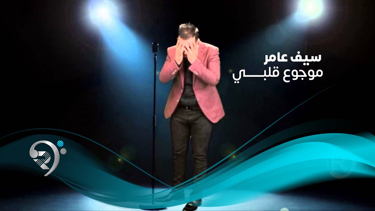 سيف عامر – موجوع قلبي
