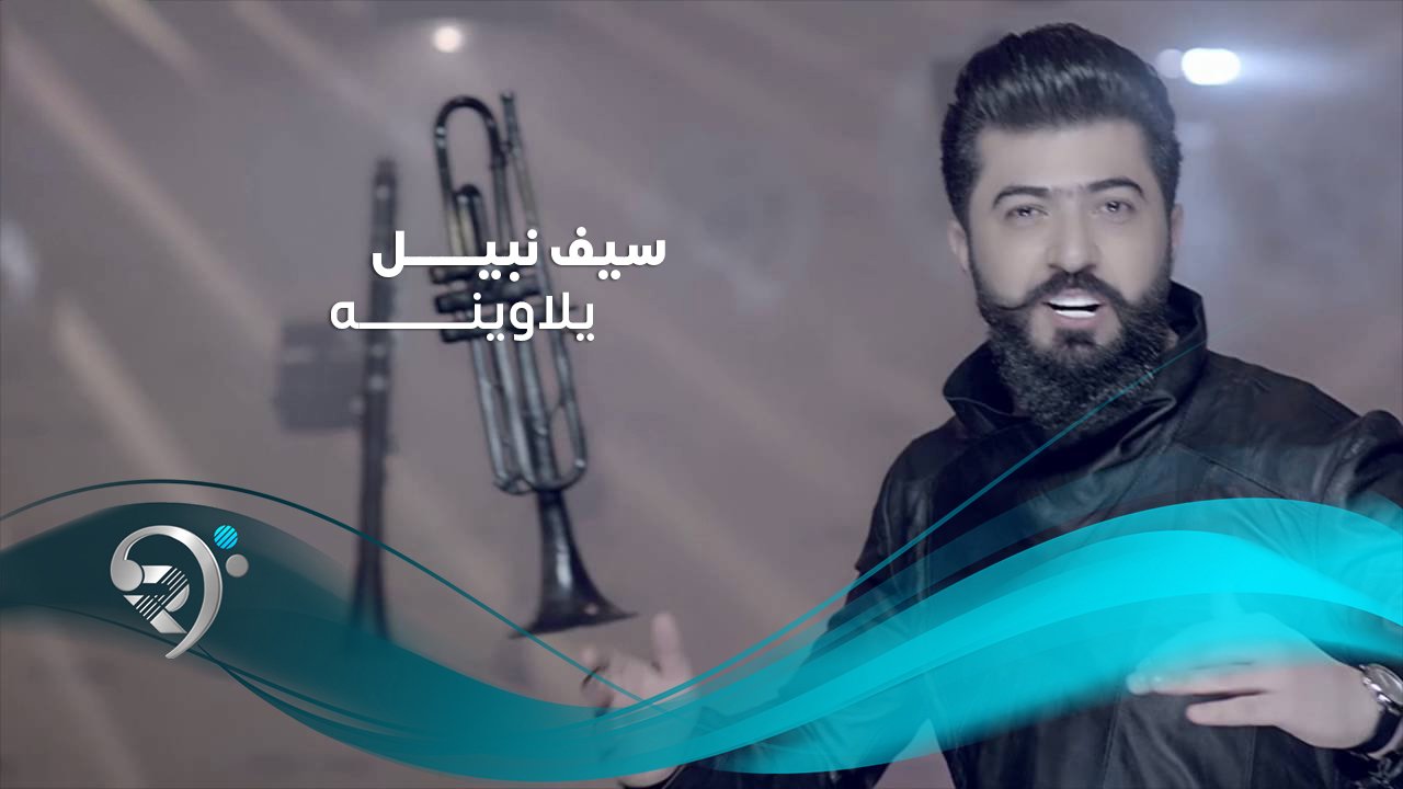 سيف نبيل – يلاوينة
