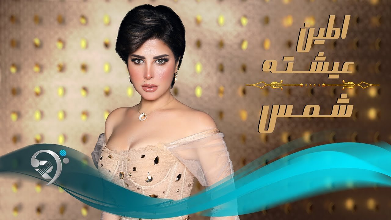 شمس – اطين عيشته