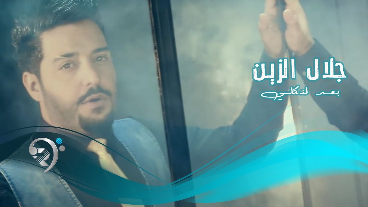 جلال الزين – لتكلي احبك موت
