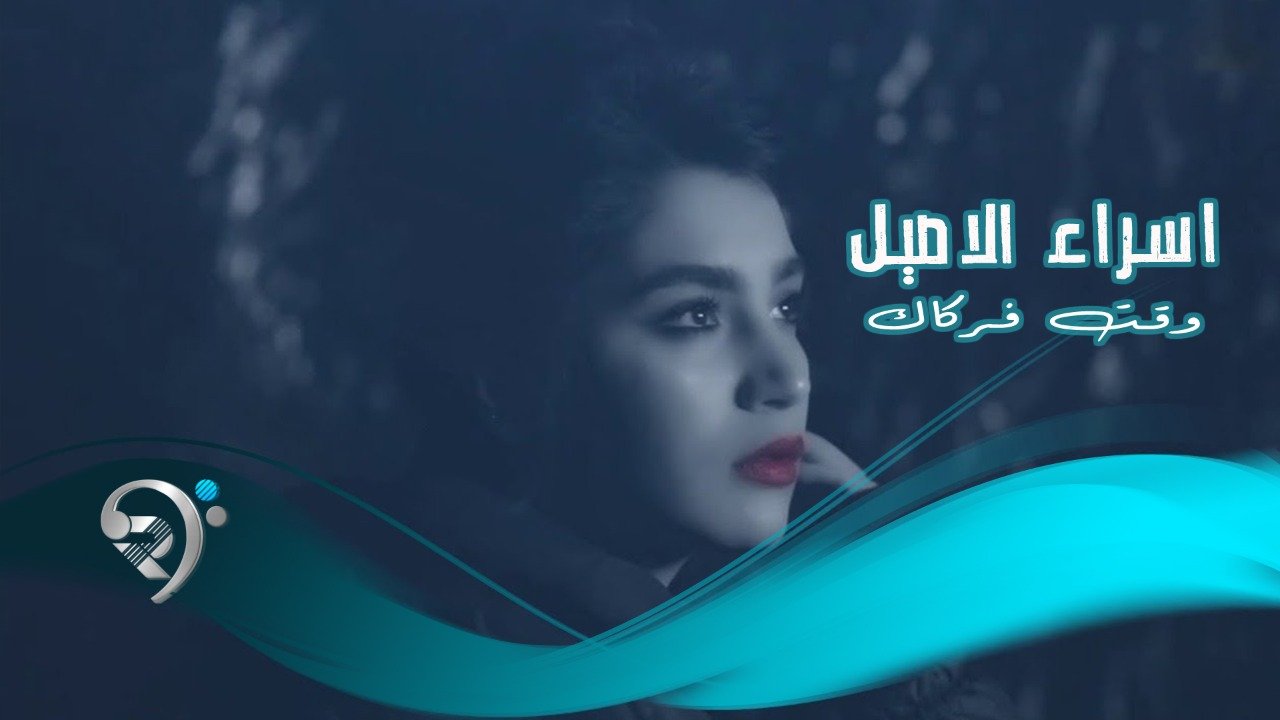 Esraa al aseel – wakt frkak