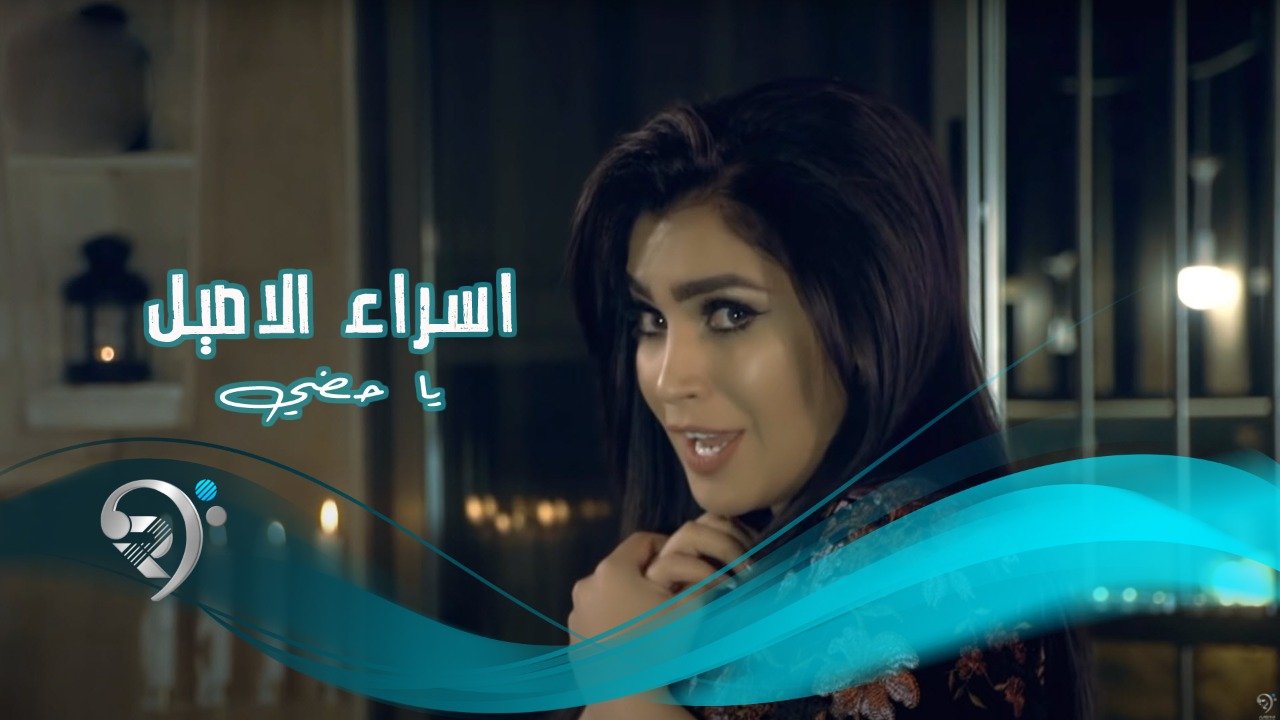 Esraa Alasel – Ya Hodny