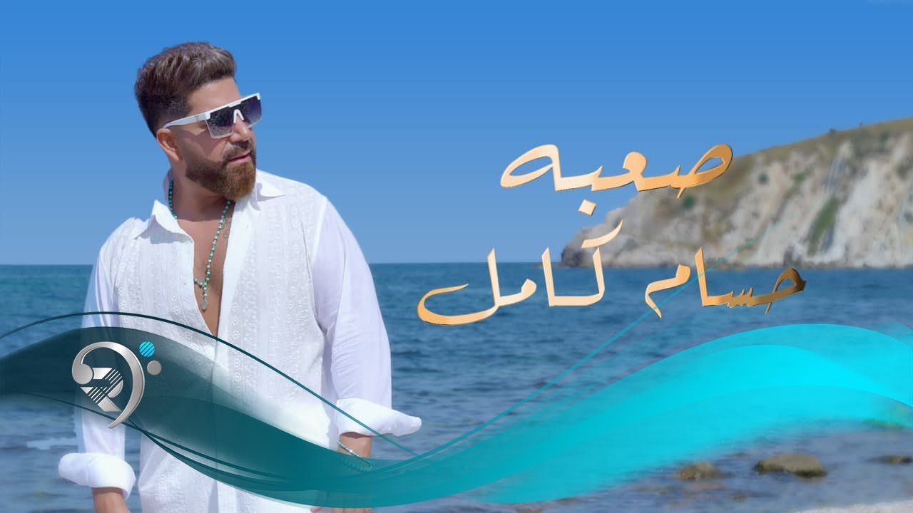 حسام كامل – صعبه