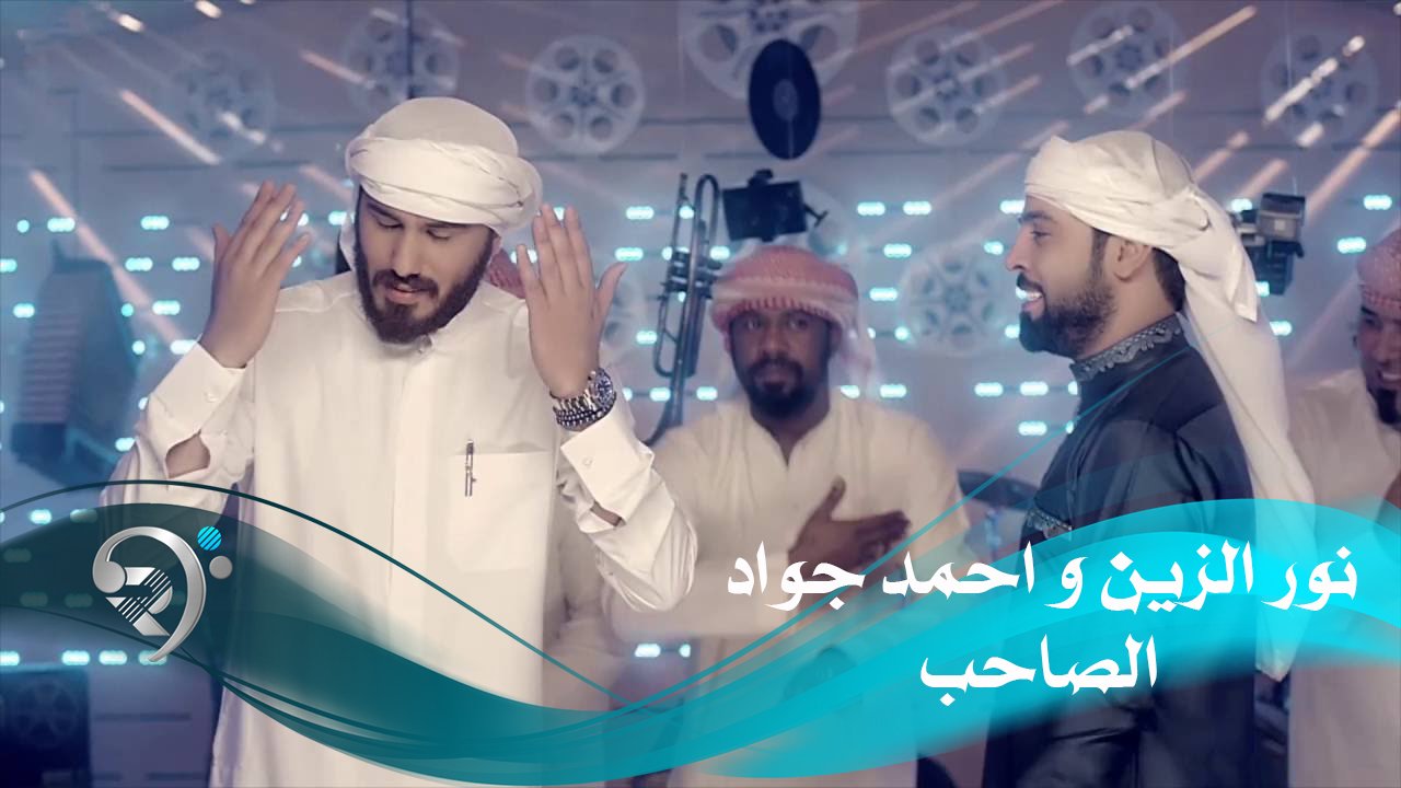 نور الزين و احمد جواد – الصاحب