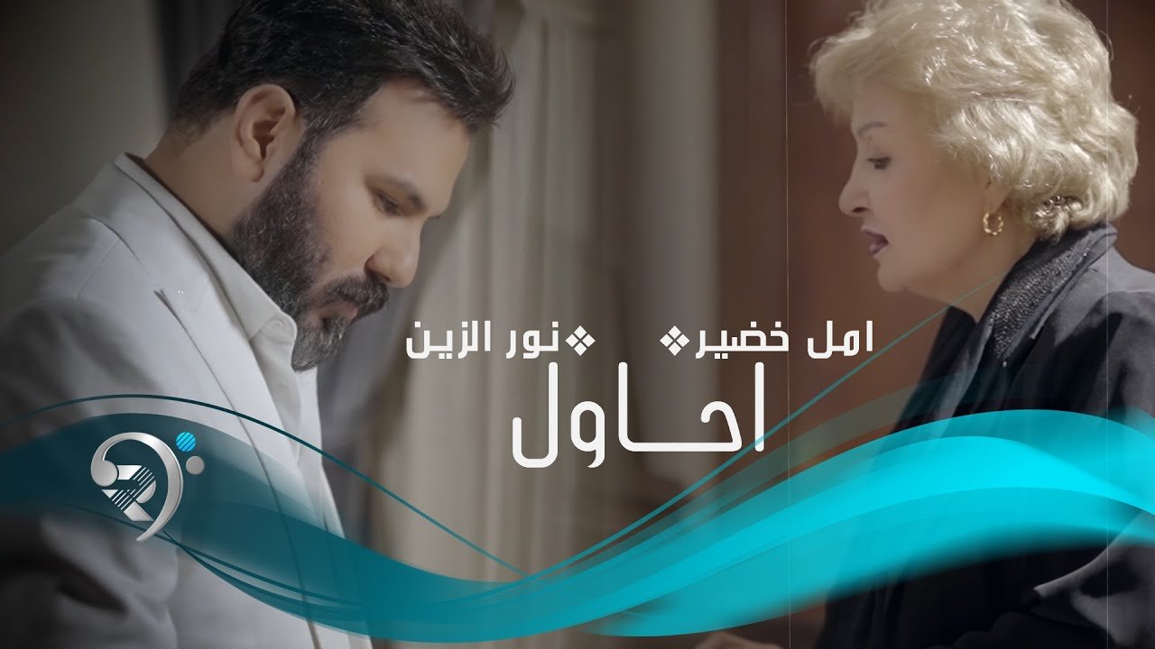 أمل خضير و نورالزين – احاول انسى حبك