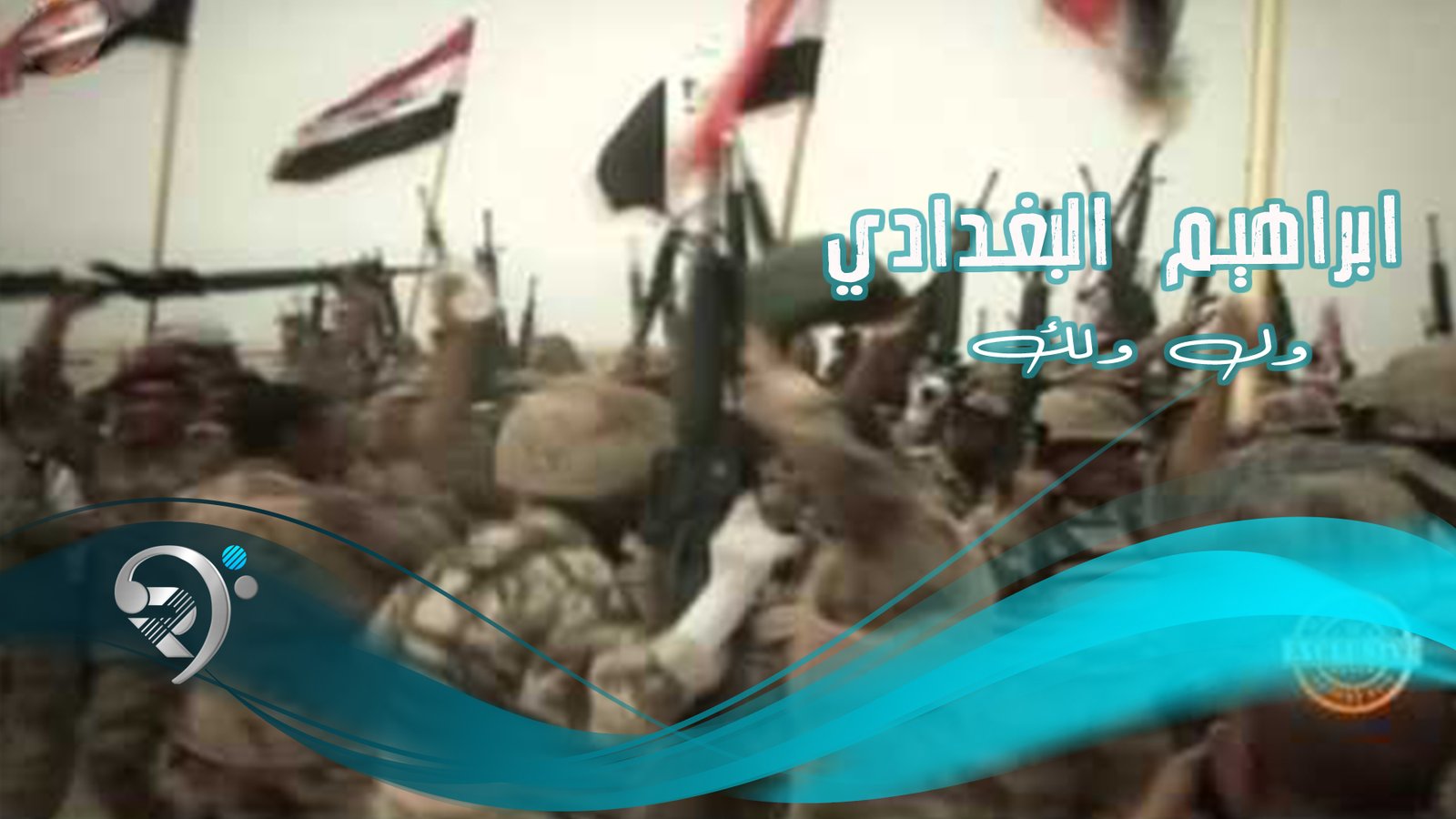 ابراهيم البغدادي – ول ولك