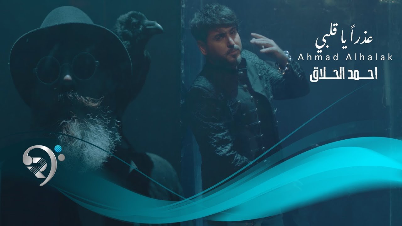 احمد الحلاق – عذرا ياقلبي