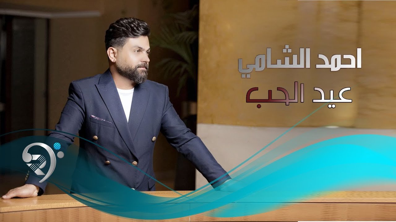 احمد الشامي – عيد الحب