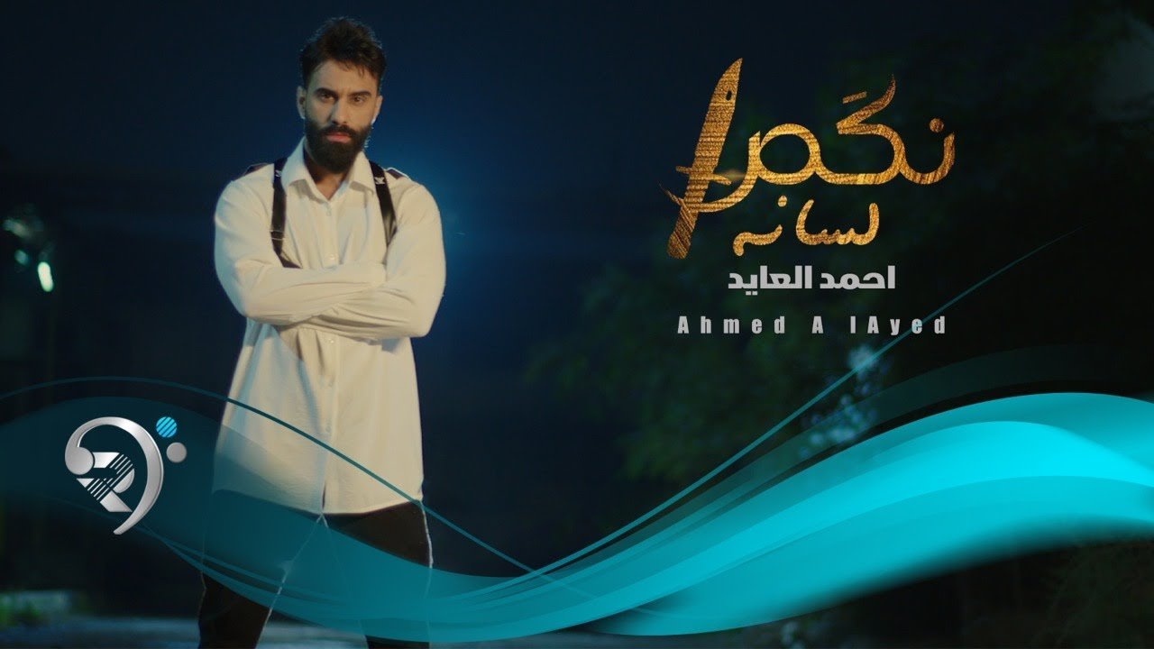 احمد العايد – نكص لسانه