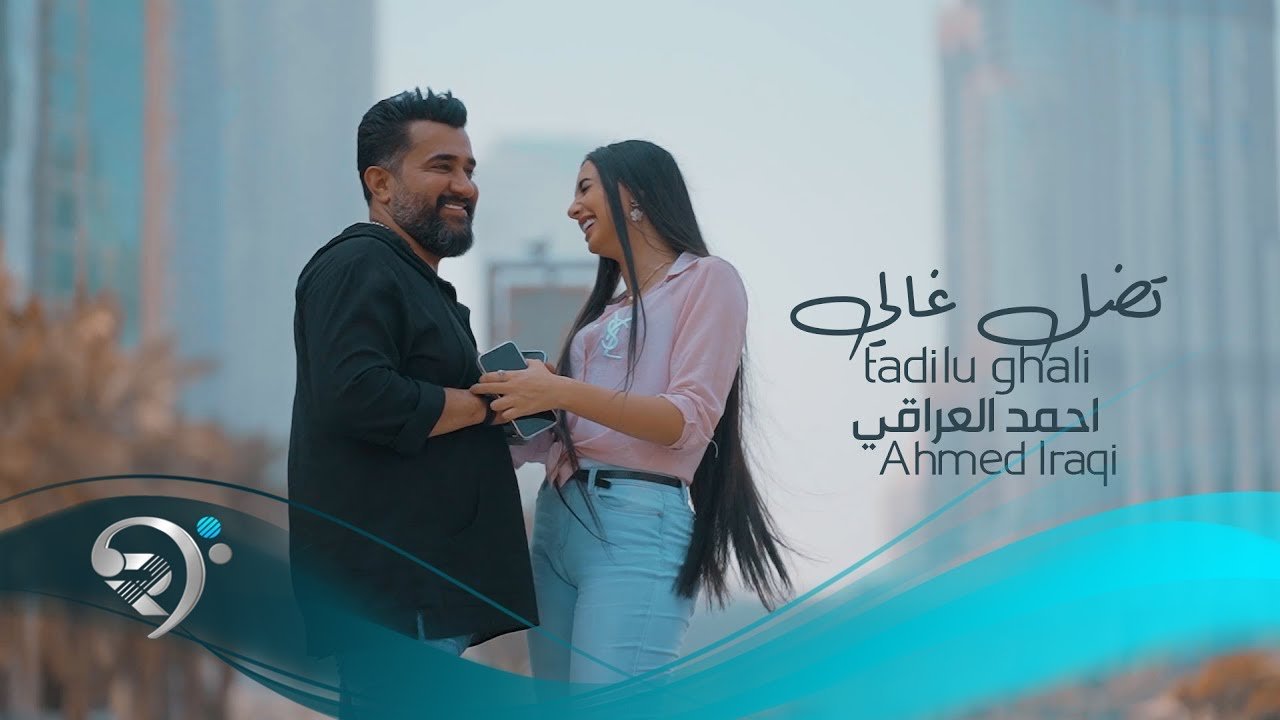 احمد العراقي – تضل غالي