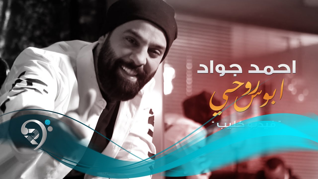 احمد جواد – ابوس روحي