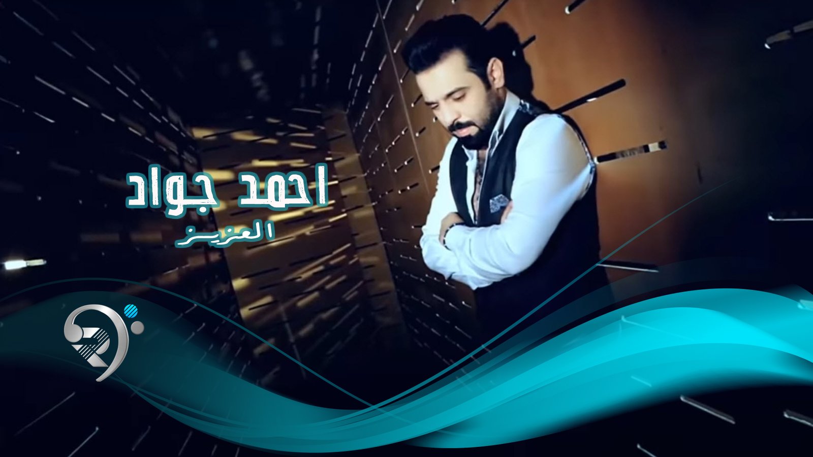 احمد جواد – العزيز