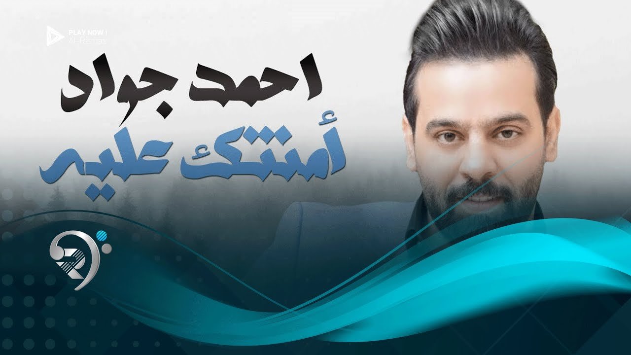احمد جواد – امنتك عليه