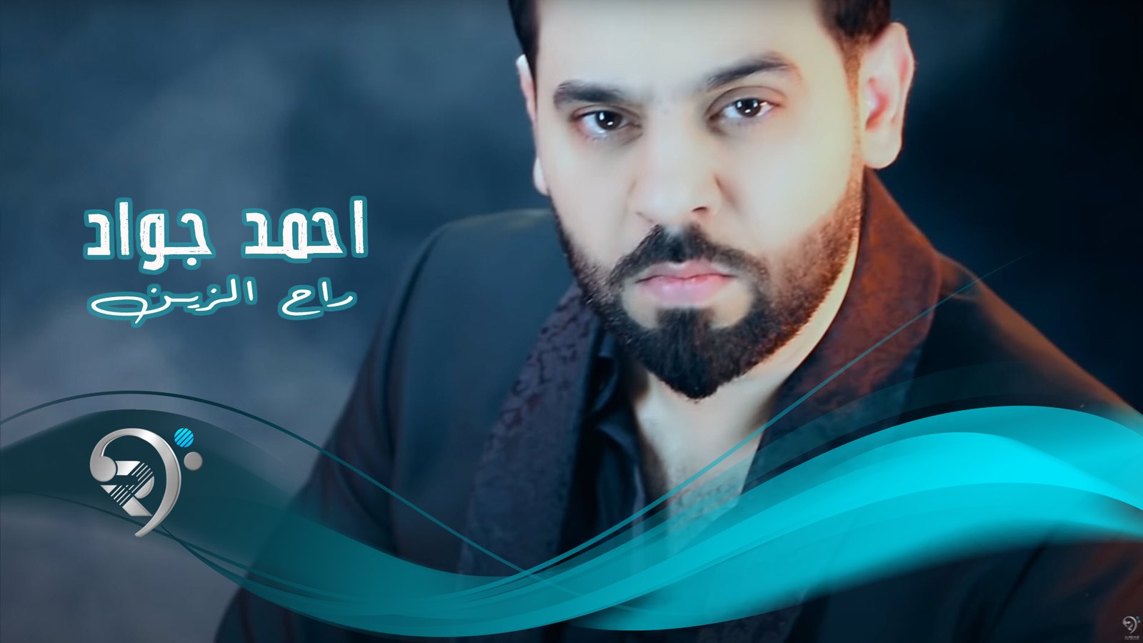 احمد جواد – راح الزين