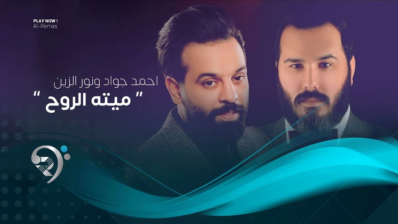 احمد جواد ونور الزين – ميته الروح